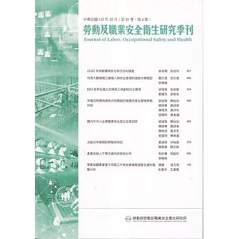 勞動及職業安全衛生研究季刊第31卷4期(112/12)