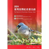 2024臺灣鳥類紅皮書名錄