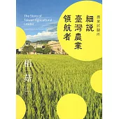 農業試驗所：細說臺灣農業領航者