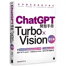 ChatGPT 開發手冊 Turbo×Vision 進化版：用 OpenAI Chat/Assistants API‧Function calling 設計 GPTs action‧LINE/Discord bot‧股市分析/自動助理