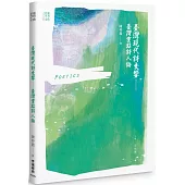 臺灣現代詩交響：臺灣重點詩人論