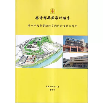 審計部專案審計報告：臺中市東勢實驗教育園區計畫執行情形
