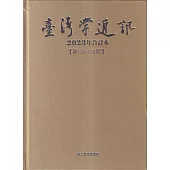 台灣學通訊2023年合訂本(第130~134期) [精裝]