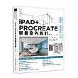 iPAD+ PROCREATE學畫室內設計:基礎教學×透視技巧×上色核心×圖面轉換,快速完稿提案一次過