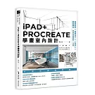 iPAD+ PROCREATE學畫室內設計：基礎教學×透視技巧×上色核心×圖面轉換，快速完稿提案一次過