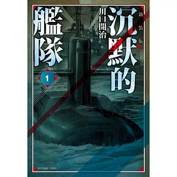 【套書】沉默的艦隊 新裝版1-4