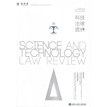 科技法律透析月刊第35卷第12期