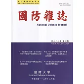 國防雜誌季刊第38卷第4期(2023.12)