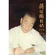 蔣經國日記(1978-1979)[精裝]