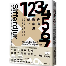 你有數字病嗎？：數學、數據、績效、演算法，數字如何控制我們的每一天