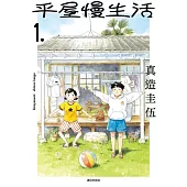 【套書】平屋慢生活 1-4