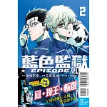 BLUE LOCK藍色監獄-EPISODE 凪- 2 (首刷限定版)