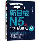 一考就上!新日檢N5全科總整理 新版(隨書附日籍名師親錄標準日語朗讀音檔QR Code)