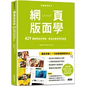 版面研究所⑥網頁版面學：429個網頁設計要領，創造友善易用的版面（429個國際頂尖網站，QRCODE隨掃隨參考）