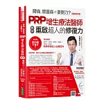 腰痛、膝蓋痛≠要開刀？PRP增生療法醫師教你重啟超人的修復力【最新增訂版】