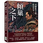 傾巢之下，中國歷史上的政治世家：隴西將門李家×東晉瑯琊王家×烏衣巷風雅謝家×三國忠孝諸葛家……中國史上最輝煌的幾個權力家族，維持百年的興衰榮辱！