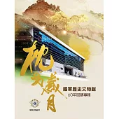 枕戈歲月：國軍歷史文物館60年回顧專輯[精裝]
