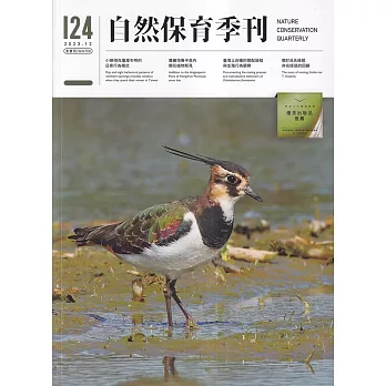 自然保育季刊-124(112/12)
