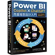 Power BI x Copilot x ChatGPT 商業報表設計入門:資料清理、資料模型、資料視覺化到報表共享建立全局觀念
