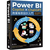Power BI x Copilot x ChatGPT 商業報表設計入門：資料清理、資料模型、資料視覺化到報表共享建立全局觀念