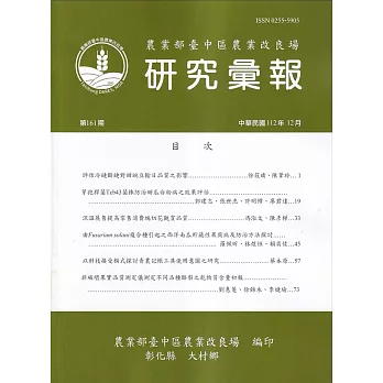 研究彙報161期(112/12)行政院農業委員會臺中區農業改良場
