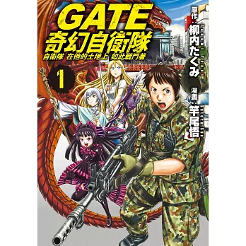GATE 奇幻自衛隊 1