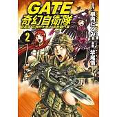 GATE 奇幻自衛隊 2