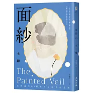 面紗(毛姆誕生150週年紀念版.二十世紀英國最炙手可熱的劇作家直探人生真諦、強烈自傳色彩之作)