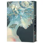 蒙灰的夕海(作家印簽扉頁,鮎川哲也獎得主獻給「後末日」世界的燒腦新作)