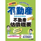 2024不動產經紀人 強登金榜寶典：不動產估價概要