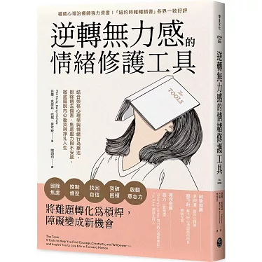 逆轉無力感的情緒修護工具:結合榮格心理學與情緒行為療法,根除過去傷害、焦慮壓力與不安感,徹底擺脫內心衝突與掙扎人生 逆轉無力感的情緒修護工具:結合榮格心理學與情緒行為療法,根除過去傷害、焦慮壓力與不安感,徹底擺脫內心衝突與掙扎人生