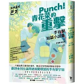 Punch!青花菜的重擊：李有梨短篇小說集