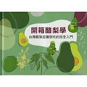 開箱酪梨學：台灣酪梨從種到吃的完全入門[精裝]