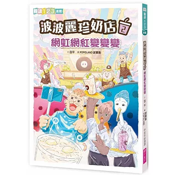 《波波麗珍奶店》的職人相談室:《貓熊外送007》&《網虹網虹 《波波麗珍奶店》的職人相談室:《貓熊外送007》&《網虹網虹