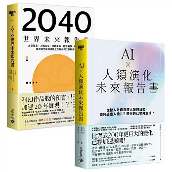 【看懂趨勢，搶先布局】《AI ╳ 人類演化未來報告書》+《2040世界未來報告書》，套書共二冊