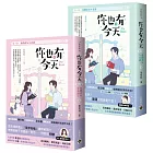 你也有今天【第一部】老闆虐我千百遍(上下套書)同名電視劇原作小說