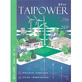 台電月刊729期112/09 全球「競 」零排放 前瞻電力藍圖
