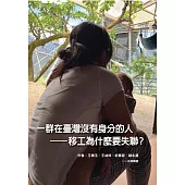 一群在台灣沒有身分的人：移工為什麼要失聯?