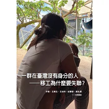 一群在台灣沒有身分的人：移工為什麼要失聯？