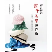 設計師的帽子美學製作術：以20款手作帽搭配出絕佳品味