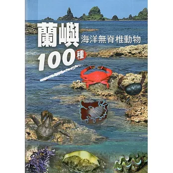 蘭嶼海洋無脊椎動物100種[軟精裝]