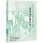 臺灣化工教育史（增訂版）