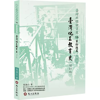 臺灣化工教育史（增訂版）