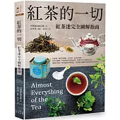 紅茶的一切：紅茶迷完全圖解指南(二版)
