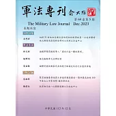 軍法專刊69卷5期-2023.10