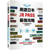 周遊日本.JR PASS最強攻略：8大區域×30種PASS×60條行程，從購票、使用到附加好康，新手也能輕鬆自由行(附實用QA)