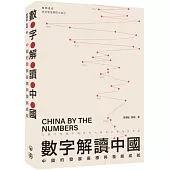 數字解讀中國