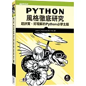 Python風格徹底研究|超詳實、好理解的Python必學主題