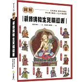 圖解藏傳佛教生死輪迴書