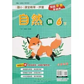 國小課堂精華・評量(翰)自然六下(112學年)